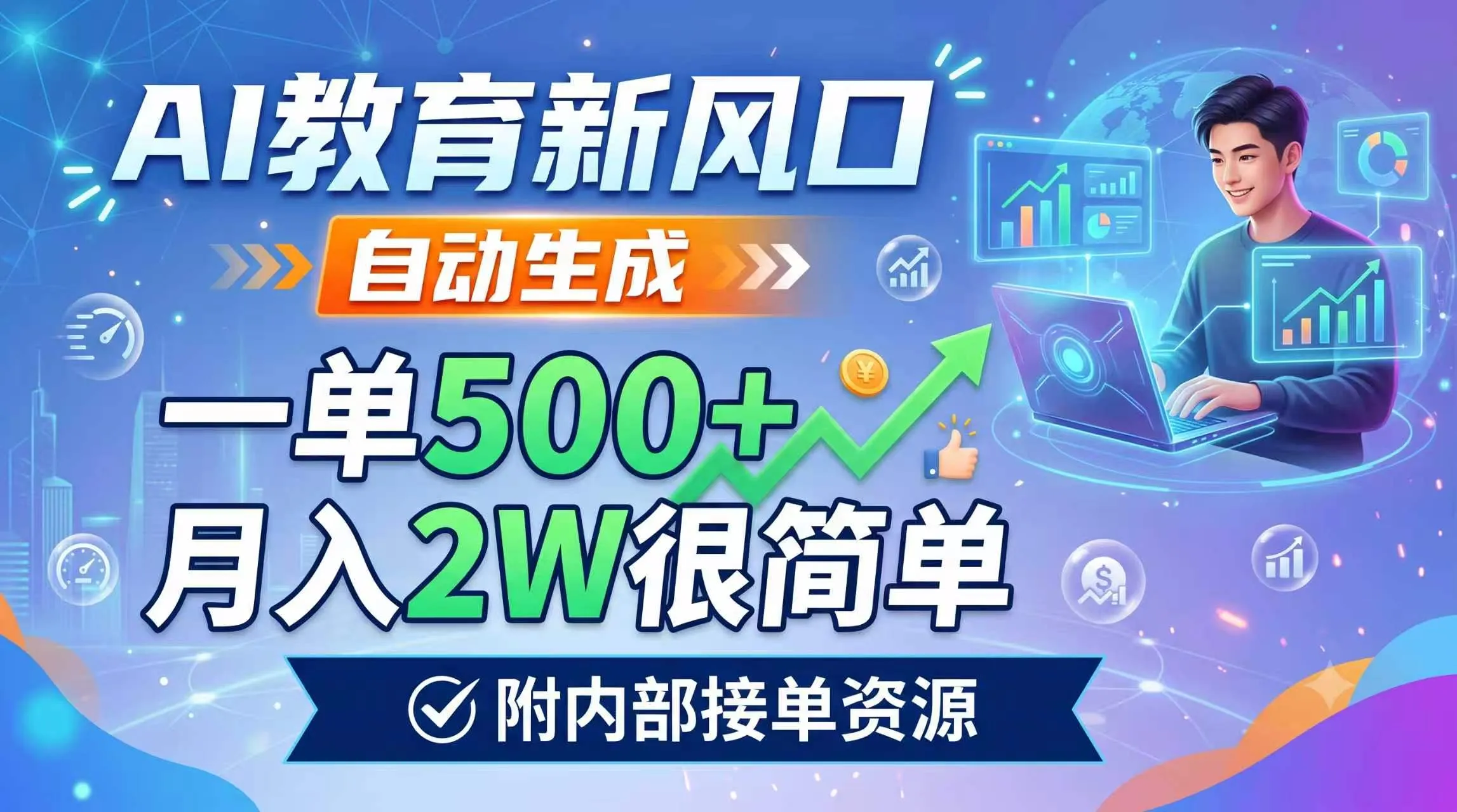 AI教育新风口，自动生成，一单500+，月入2W很简单，附内部接单资源-资源分享