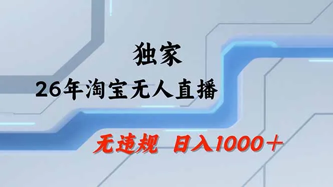 【最新】淘宝无人直播：不违规、不封号，直播35小时狂卖13万，全年都是旺季，还能批量矩阵操作-资源分享