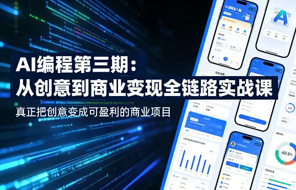 AI编程第三期，从创意到商业变现的全链路实战课，真正把创意变成可盈利的商业项目(更新05月15日)-资源分享