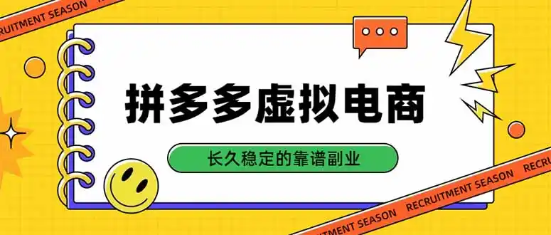 拼多多虚拟电商，单店日入500+，合规稳定的老牌项目，长久稳定才是基础-资源分享