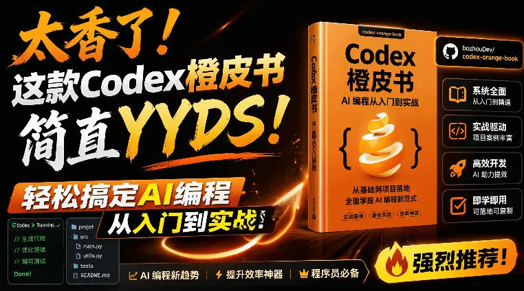 Codex橙皮书简直YYDS，非官方开源的Codex全链路指南，轻松搞定AI编程入门到实战【文档】-资源分享