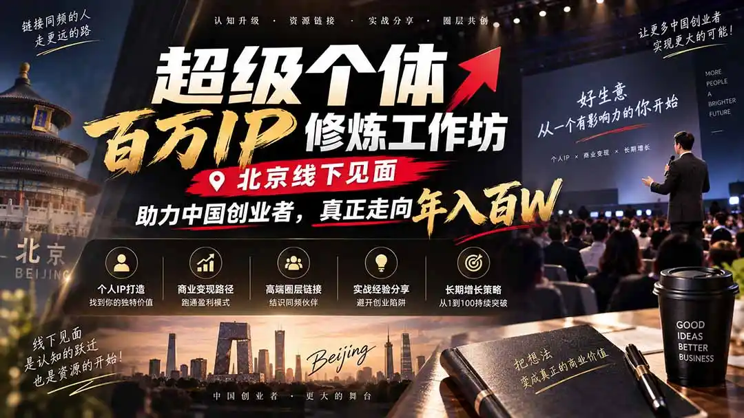 超级个体百万IP修炼工作坊-北京线下见面： 助力中国创业者，真正走向年入百W-资源分享