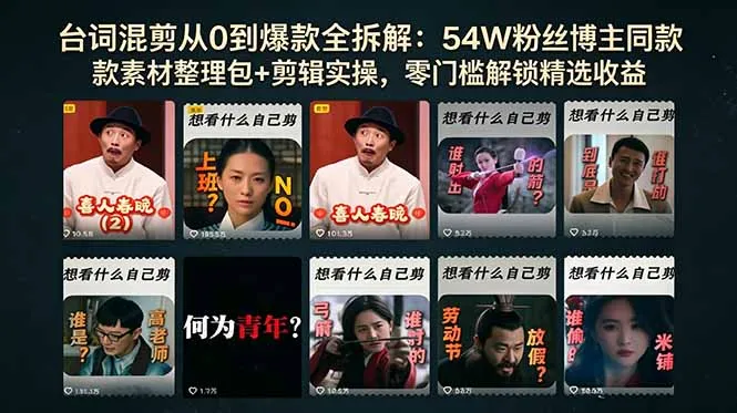 台词混剪从0到爆款全拆解：54W粉丝博主同款素材整理包+剪辑实操，零门槛解锁精选收益-资源分享