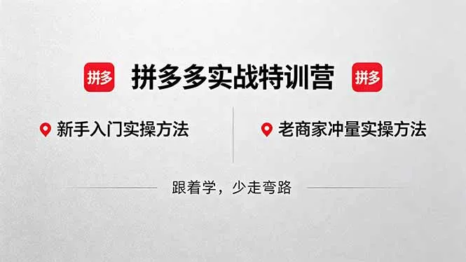 拼多多实战特训营(更新5月3-资源分享