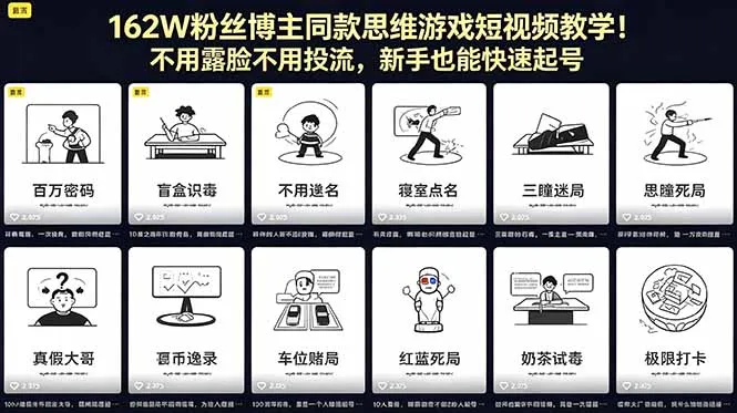162W粉丝博主同款思维游戏短视频教学！不用露脸不用投流，新手也能快速起号-资源分享