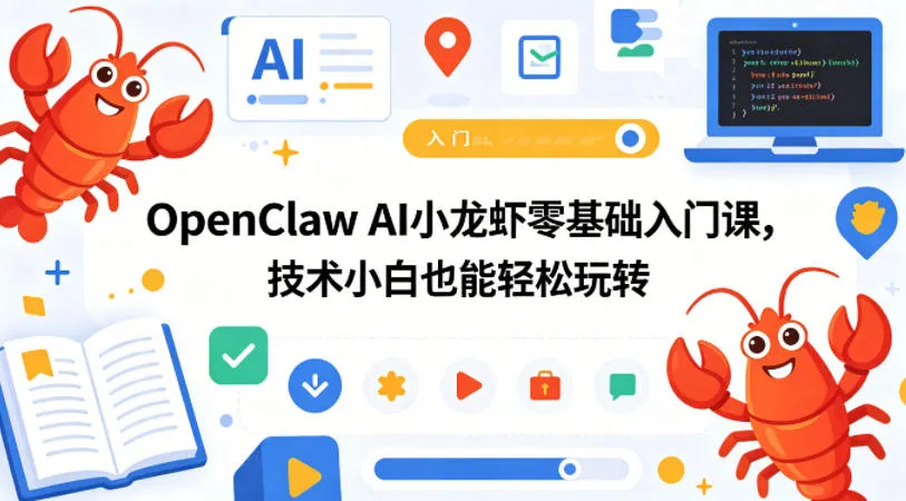 OpenClaw AI小龙虾零基础入门课，技术小白也能轻松玩转-资源分享