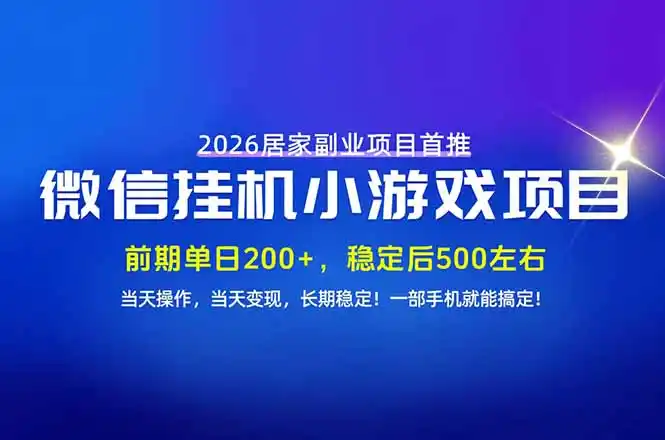 手机副业首选,无技术门槛,每天十几分钟就够了!前期单日200+,稳定后单日500左右!-资源分享