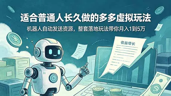 适合普通人长久做的多多虚拟玩法，机器人自动发送资源，整套落地玩法带你月入 1 到 5 万-资源分享