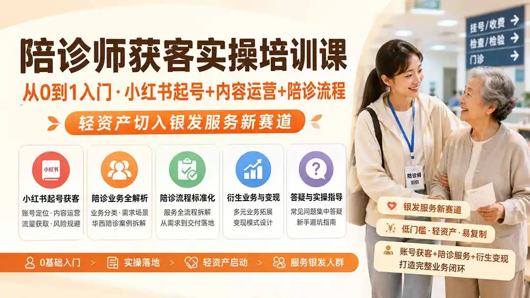 陪诊师获客实操培训课｜从0到1入门·小红书起号+内容运营+陪诊流程，轻资产切入银发服务新赛道-资源分享