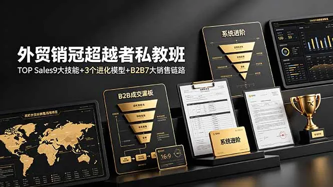 外贸销冠超越者私教班：TOP Sales9大技能+3个进化模型+B2B7大销售链路，系统进阶-资源分享