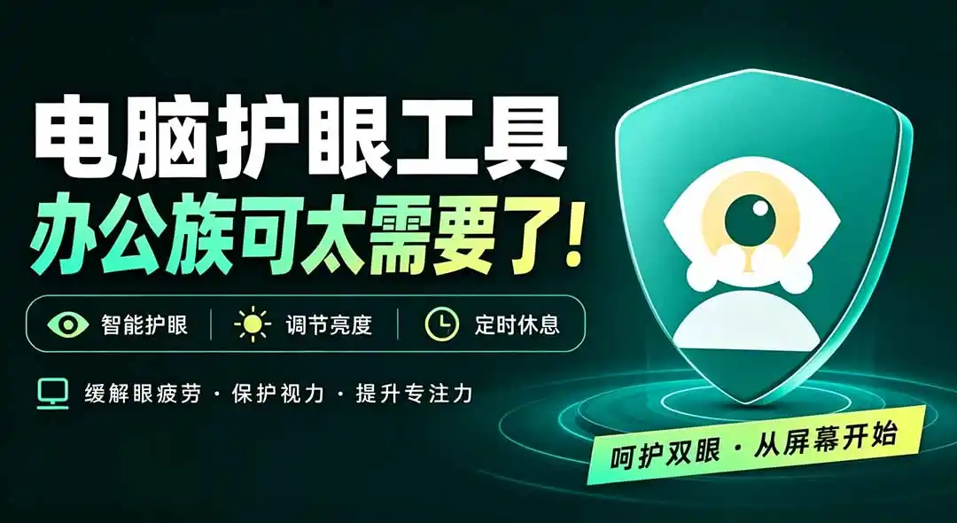 天天盯着个屏幕，没护眼工具怎么行？免费电脑蓝光护眼应用来了，还有宠物定时提醒你休息 护眼宝-资源分享