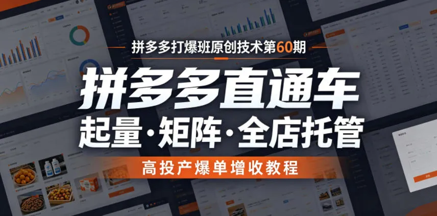 拼多多打爆班原创技术第60期，拼多多直通车，起量・矩阵・全店托管，高投产爆单增收教程-资源分享