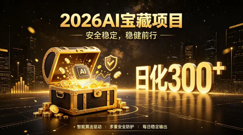 2026AI安全掘金项目，日化稳定300+，无需人为干预操作，当天见收益，操作简单【揭秘】-资源分享