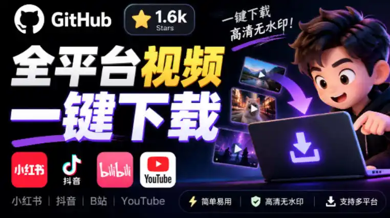 GitHub上1.6k stars开源下载器，界面清爽免费用，小红书某音B站youtube视频一键保存Videdown-资源分享