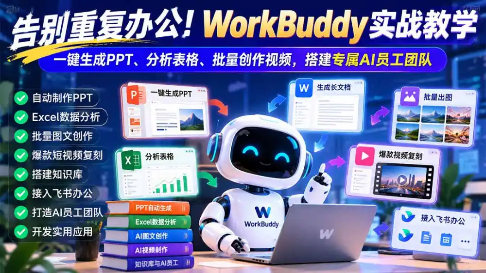 告别重复办公！WorkBuddy实战教学：一键生成PPT、分析表格、批量创作视频，搭建专属AI员工团队-资源分享
