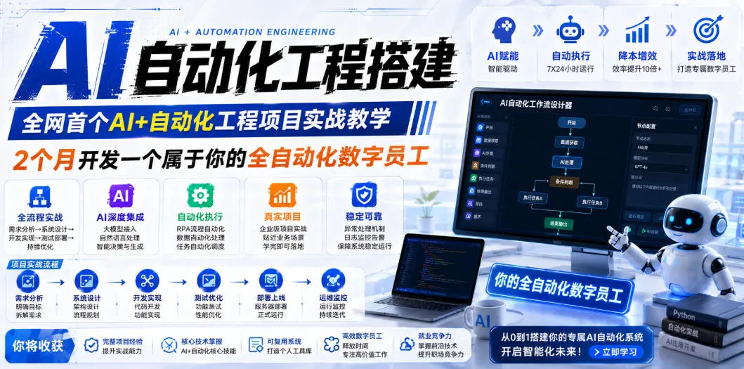 AI自动化工程搭建，全网首个Al+自动化工程项目实战教学，2个月开发一个属于你的全自动化数字员工，从0到1全栈实战(更新0710)-资源分享