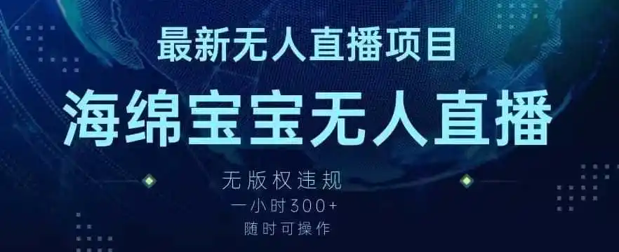 最新海绵宝宝无人直播项目，实测无版权违规，挂小铃铛一小时300+，随时可操作【揭秘】-资源分享