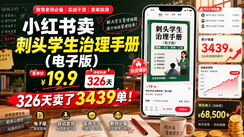 小红书卖刺头学生治理手册(电子版)，客单价19.9，326天卖了3439单！-资源分享