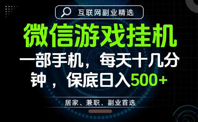 居家副业最佳选择，一部手机保底日入500+，长期稳定，变现速度快【揭秘】-资源分享