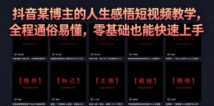 抖音某博主的灰太狼人生感悟短视频教学，全程通俗易懂，零基础也能快速上手-资源分享