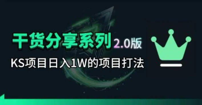 KS项目2.0期-拆本周结1W项目思路，几张图撬动流量群体，真的生猛-资源分享