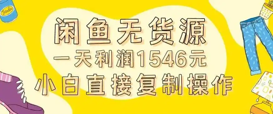 外面收2980的闲鱼无货源玩法实操一天利润1546元0成本入场含全套流程【揭秘】-资源分享