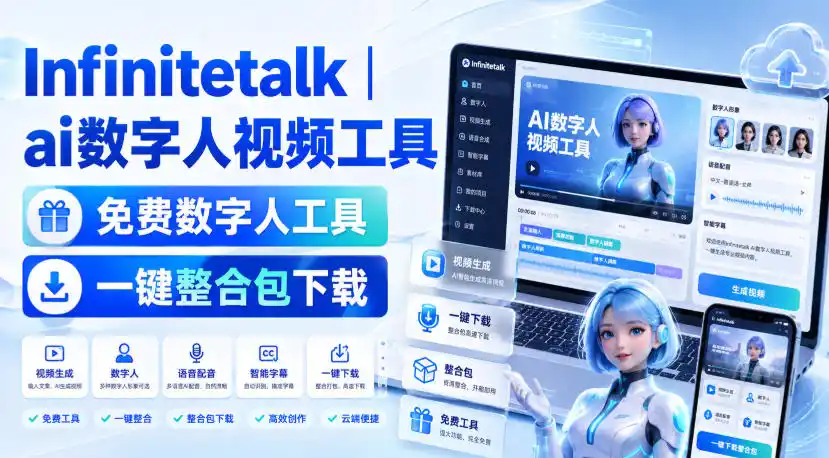 Infinitetalk丨ai数字人视频工具，免费数字人工具，一键整合包下载-资源分享