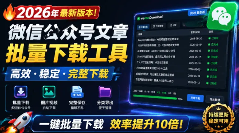 微信公众号批量下载工具：Github开源免费，支持视频音频图片下载 - 轻创方舟-资源分享
