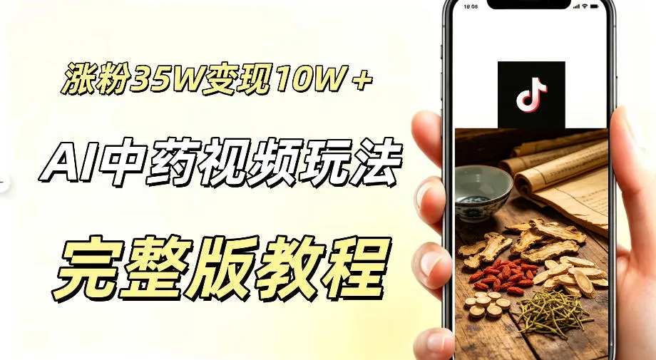 用ai做中药视频，涨粉35.8W，分成计划+橱窗累计变现10W+-资源分享