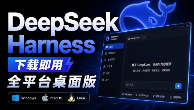 Github上近20万Stars，Harness现在可以双击运行使用了，Harness全平台桌面版-资源分享