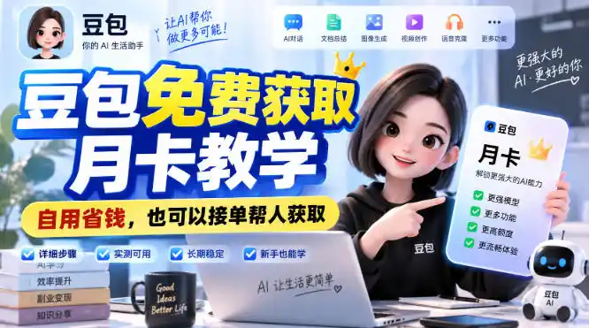 豆包免费获取月卡教学，自用省钱，也可以接单帮人获取-资源分享