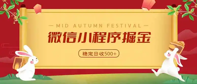 微信小程序掘金，学员反馈单日近700收益，多渠道收益来源，靠谱可落地副业-资源分享