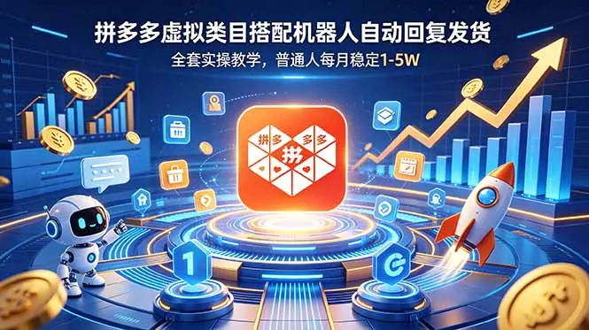 拼多多虚拟类目搭配机器人自动回复发货，全套实操教学，普通人每月稳定 1-5W-资源分享