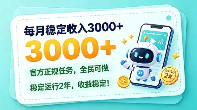 每月稳定收入3000+， 长期正规任务，全民可做， 已经稳定运行2年，收益稳定！-资源分享