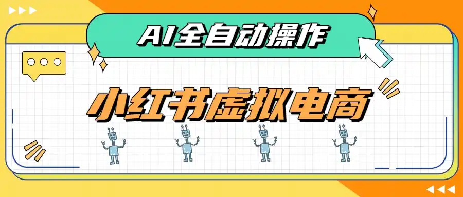 AI赋能小红书虚拟电商，单店单日收益500+，推荐流量+搜索流量持续稳定出单-资源分享
