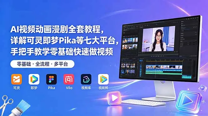 AI视频动画教程：可灵即梦Pika七大平台零基础制作指南 - 轻创方舟-资源分享