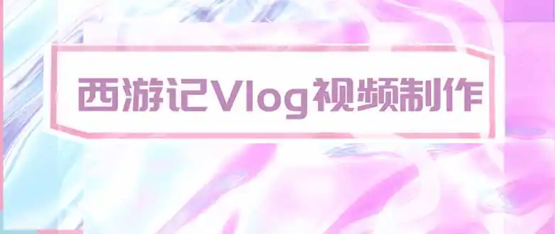 手把手教大家用AI做西游记vlog，手把手教学，希望对大家有帮助-资源分享