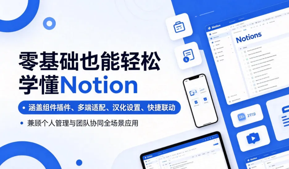 零基础也能轻松学懂Notion，涵盖组件插件、多端适配、汉化设置、快捷联动，兼顾个人管理与团队协同全场景应用-资源分享