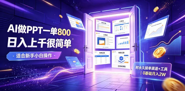AI做PPT一单800，日入上千很简单，附永久接单渠道+工具，0基础月入2W【揭秘】-资源分享