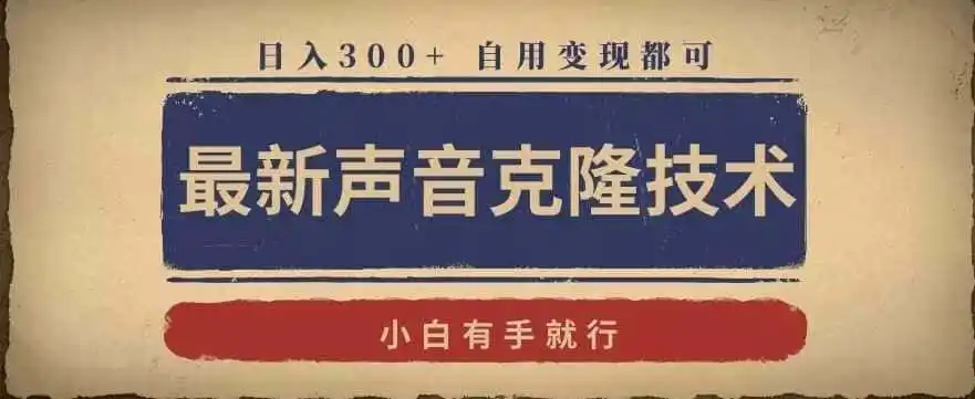 最新声音克隆技术，有手就行，自用变现都可，日入300+【揭秘】-资源分享