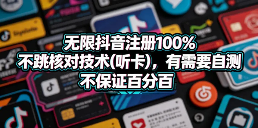 无限抖音注册100%不跳核对技术(听卡)，有需要自测，不保证百分百-资源分享