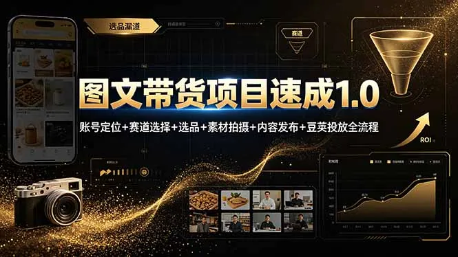 图文带货项目速成1.0：账号定位+赛道选择+选品+素材拍摄+内容发布+豆荚投放全流程-资源分享