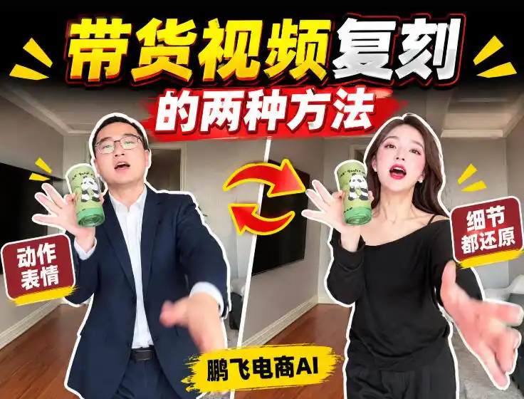 AI带货视频复刻全教程不用实拍不用写文案！复刻一条爆款带货视频-资源分享