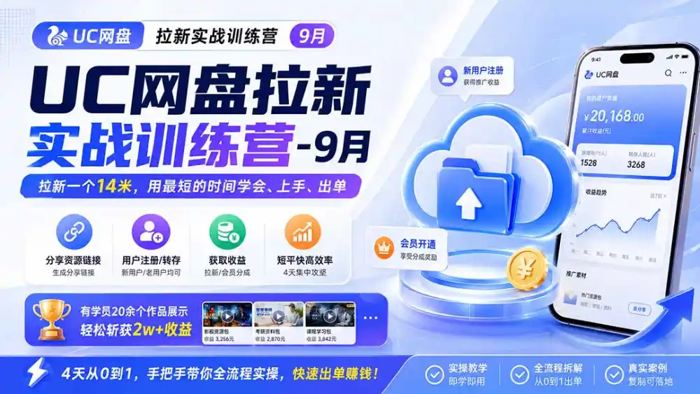 UC网盘拉新实战训练营-更新1022，拉新一个14米，用最短的时间学会、上手、出单，有学员20余个作品，轻松斩获2w+收益-资源分享