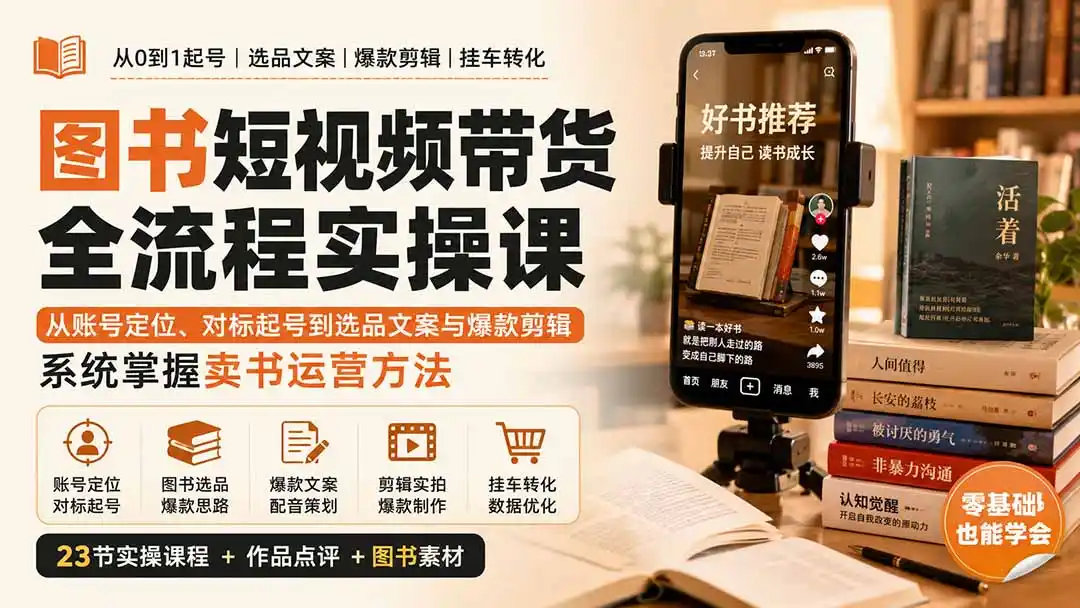 图书短视频带货全流程实操课：从账号定位、对标起号到选品文案与爆款剪辑，系统掌握卖书运营方法-资源分享