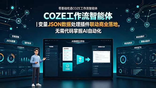 零基础吃透COZE工作流智能体｜变量JSON数据处理插件联动商业落地，无需代码掌握AI自动化-资源分享