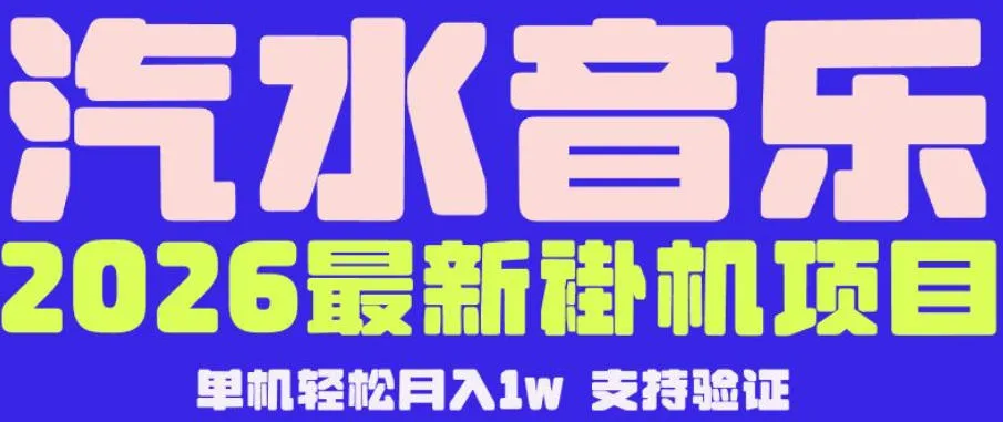 【汽水音乐挂G】26年最新玩法，全自动运行，可矩阵放大，月收5000-1W，独家技术【揭秘】-资源分享