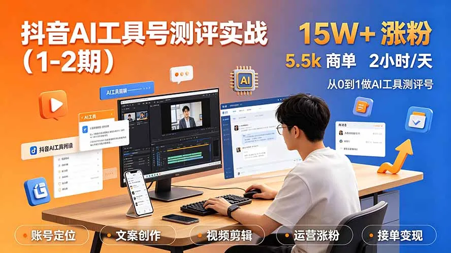 抖音AI工具号测评实战(1-2期-资源分享