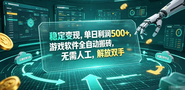 海外游戏全自动搬砖玩法，单窗口每天100左右，无需手动！【揭秘】-资源分享