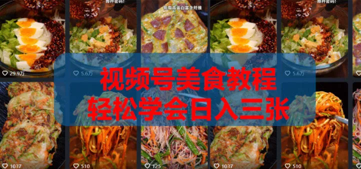 2026微信视频号挂车带货实战课程0-1全流程-资源分享